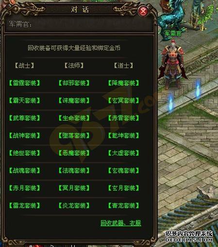天龙八部私服私服军需官回收装备系统